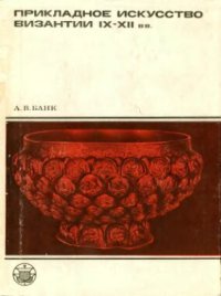 cover of the book Прикладное искусство Византии IX—XII веков. Очерки