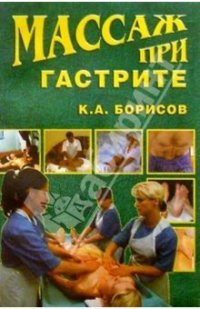 cover of the book Массаж при гастрите