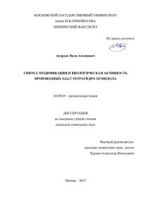 cover of the book Синтез, модификация и биологическая активность производных 4,5,6,7-тетрагидро-1H-индола 02.00.03 – органическая химия Диссертация на соискание учёной степени кандидата химических наук