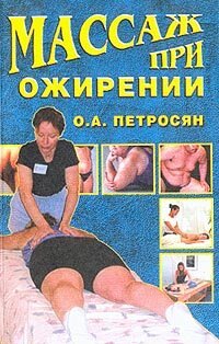 cover of the book Массаж при ожирении