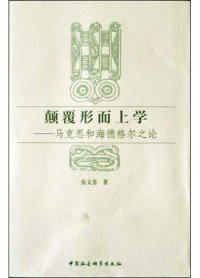 cover of the book 颠覆形而上学：马克思和海德格尔之论: 马克思和海德格尔之论