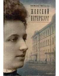 cover of the book Женский Петербург