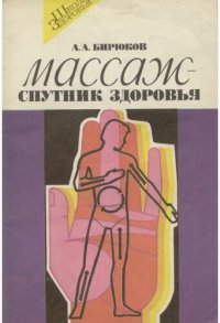 cover of the book Массаж - спутник здоровья: Кн. для учащихся