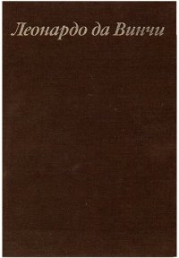 cover of the book Леонардо да Винчи и особенности ренессансного творческого мышления