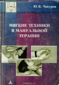 cover of the book Мягкие техники в мануальной терапии