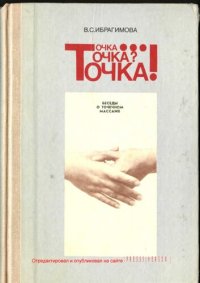 cover of the book Точка... Точка? Точка!: Точеч. массаж