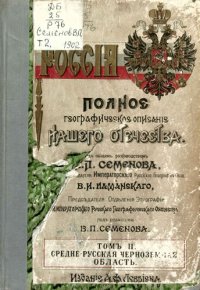 cover of the book Среднерусская черноземная область. Курская, Орловская, Тульская, Рязанская, Тамбовская, Воронежская и Пензенская губернии