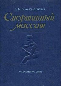 cover of the book Спортивный массаж. История массажа