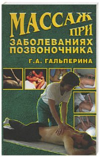 cover of the book Массаж при заболеваниях позвоночника