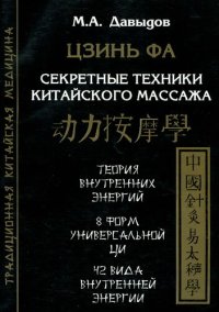 cover of the book Цзинь Фа. Секретные техники китайского массажа: теория внутренних энергий, 8 форм универсальной Ци, 42 вида внутренней энергии