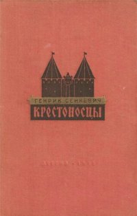 cover of the book Крестоносцы