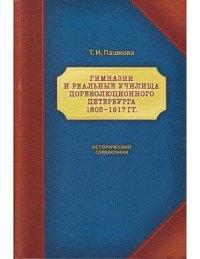 cover of the book Гимназии и реальные училища дореволюционного Петербурга. 1805-1917 гг.: Исторический справочник