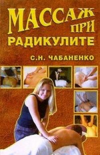 cover of the book Массаж при радикулитах