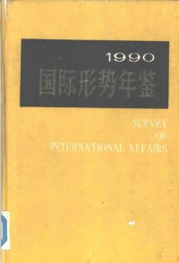 cover of the book 国际形势年鉴  1980