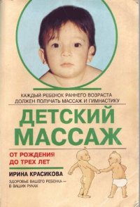 cover of the book Детский массаж. Массаж и гимнастика для детей от рождения до трех лет.