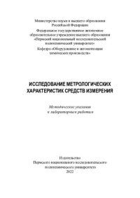 cover of the book Исследование метрологических характеристик средств измерений