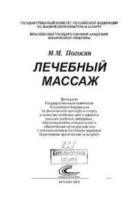 cover of the book Лечебный массаж: Учеб. для студентов вузов, обучающихся по специальности "Физическая культура для лиц с отклонениями в состоянии здоровья (адаптивная физическая культура)"