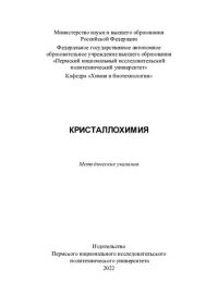 cover of the book Кристаллохимия