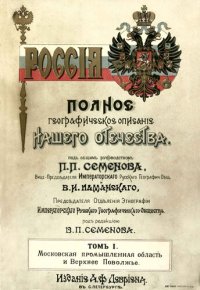 cover of the book Московская промышленная область и Верхнее Поволжье