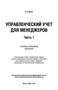 cover of the book Управленческий учет для менеджеров в 2 ч.