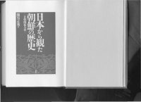 cover of the book 日本から観た朝鮮の歴史 : 日朝関係全史