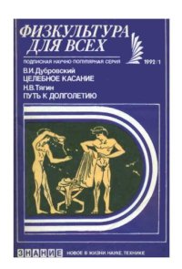 cover of the book Целебное касание: [Лечеб. массаж]