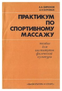 cover of the book Практикум по спортивному массажу