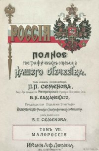 cover of the book Малороссия. Полтавская и Черниговская губернии