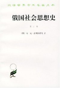 cover of the book 俄国社会思想史（第二卷）