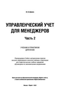 cover of the book Управленческий учет для менеджеров в 2 ч.