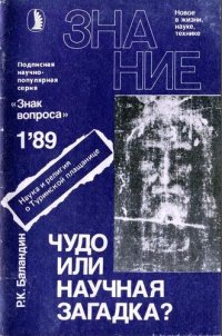 cover of the book Чудо или научная загадка?