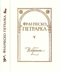 cover of the book Избранное. Автобиографическая проза. Сонеты