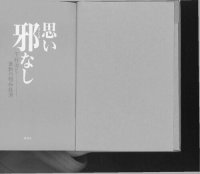 cover of the book 思い邪なし : 下村治と激動の昭和経済