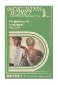 cover of the book Точечный массаж.