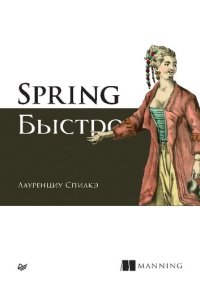 cover of the book Spring быстро