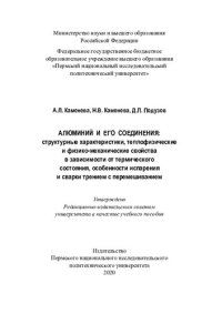 cover of the book Алюминий и его соединения: структурные характеристики, теплофизические, и физико-механические свойства в зависимости от термического состояния, особенности испарения и сварки трени...