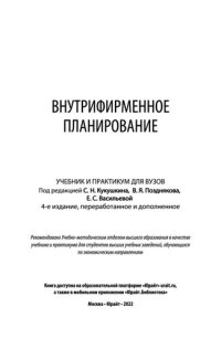 cover of the book Внутрифирменное планирование