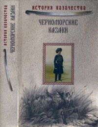 cover of the book Черноморские казаки