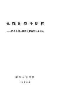 cover of the book 光辉的战斗历程 纪念中国人民解放军建军五十周年