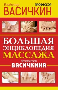 cover of the book Большая энциклопедия массажа профессора Васичкина