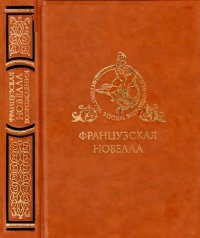 cover of the book Французская новелла Возрождения