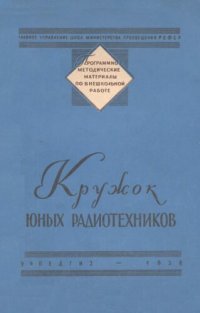 cover of the book Кружок юных радиотехников