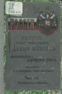 cover of the book Новороссия и Крым. Бессарабская, Херсонская, Таврическая, Екатеринославская, Ставропольская губернии, Область Войска Донского