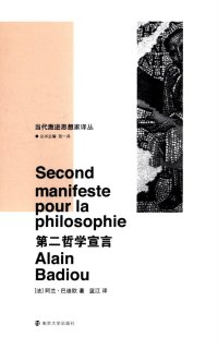 cover of the book 第二哲学宣言