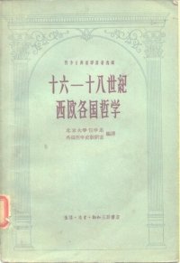 cover of the book 十六－十八世纪西欧各国哲学