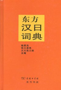 cover of the book 东方汉日词典 / 東方中国語辞典