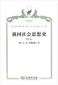 cover of the book 俄国社会思想史（第三卷）