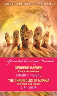 cover of the book Хроники Нарнии. Конь и его мальчик = The Chronicles of Narnia. The Horse and His Boy