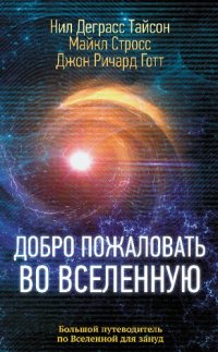 cover of the book Добро пожаловать во Вселенную