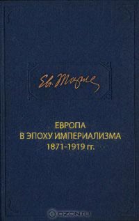 cover of the book Европа в эпоху империализма 1871-1919 гг.